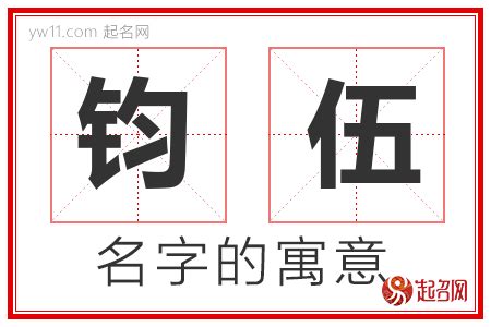 钧意思名字|名字中《钧》字的含义怎么解释？